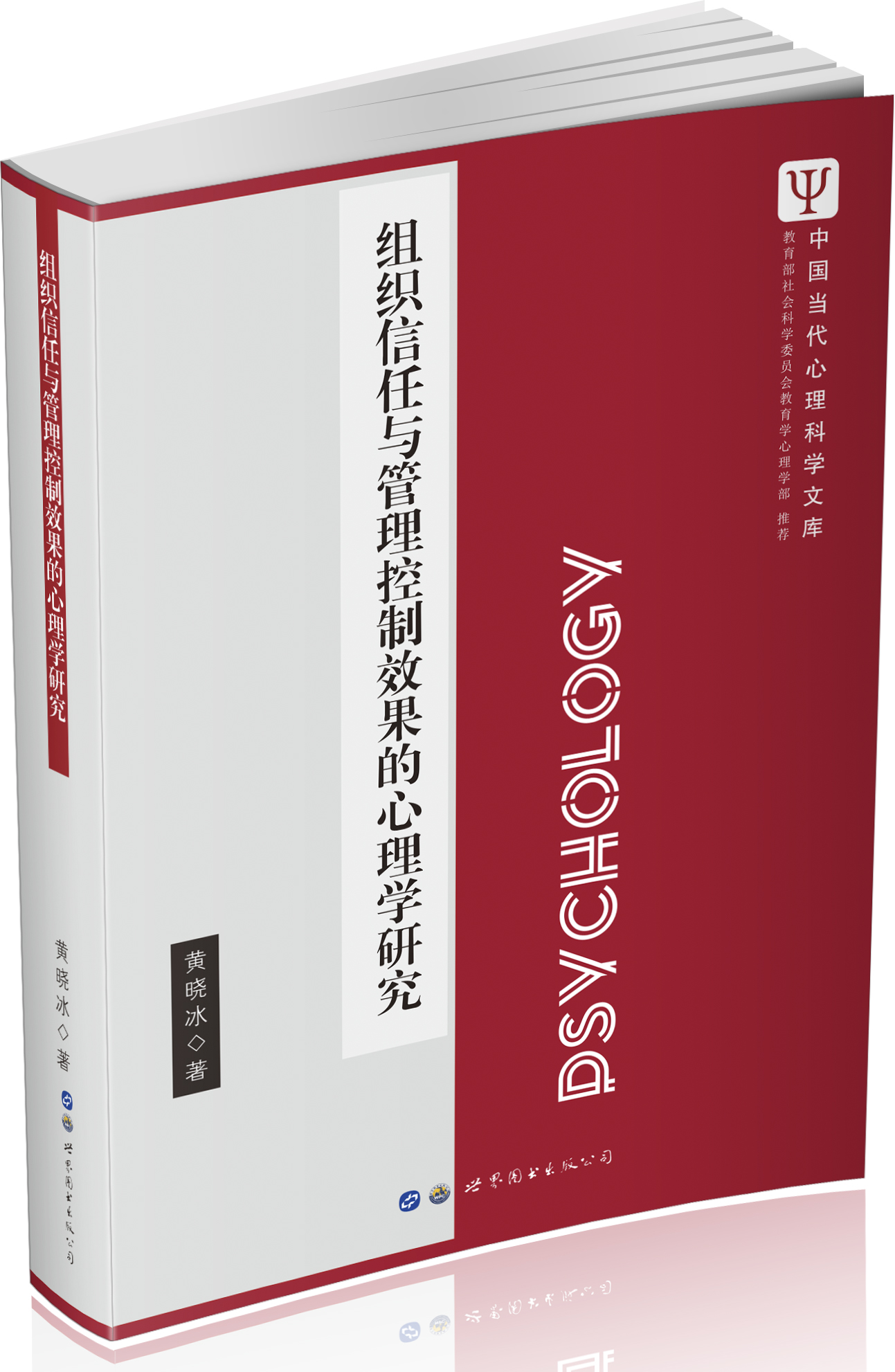 组织信任与管理控制效果的心理学研究